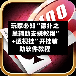 玩家必知“德扑之星辅助安装教程”+透视挂”开挂辅助软件教程-第2张图片