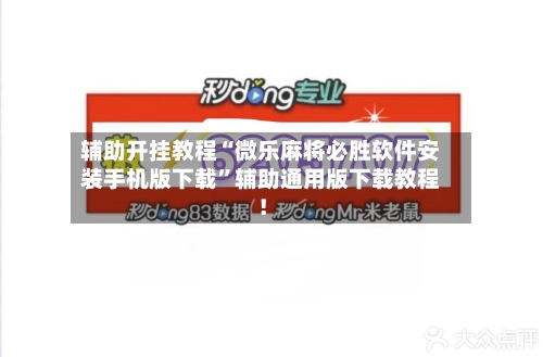 辅助开挂教程“微乐麻将必胜软件安装手机版下载”辅助通用版下载教程！-第2张图片