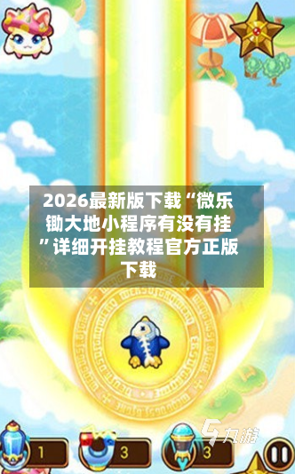 2026最新版下载“微乐锄大地小程序有没有挂”详细开挂教程官方正版下载-第2张图片