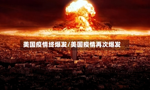美国疫情终爆发/美国疫情再次爆发