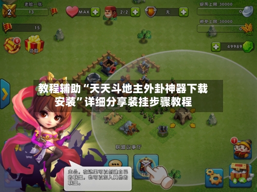 教程辅助“天天斗地主外卦神器下载安装”详细分享装挂步骤教程-第2张图片