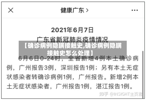 【确诊病例隐瞒接触史,确诊病例隐瞒接触史怎么处理】