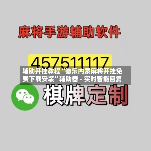 辅助开挂教程“微乐内蒙麻将开挂免费下载安装”辅助器 - 实时智能回复-第2张图片