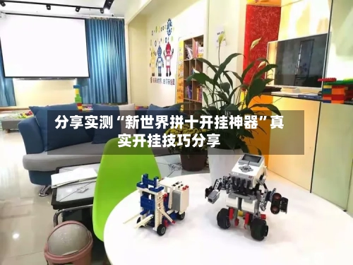 分享实测“新世界拼十开挂神器	”真实开挂技巧分享-第2张图片