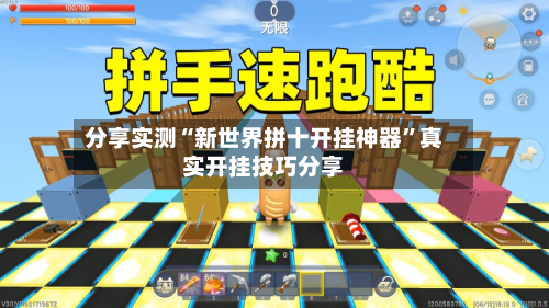 分享实测“新世界拼十开挂神器”真实开挂技巧分享-第3张图片