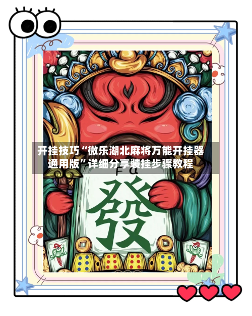 开挂技巧“微乐湖北麻将万能开挂器通用版”详细分享装挂步骤教程-第3张图片