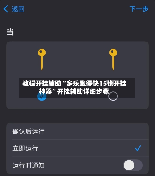 教程开挂辅助“多乐跑得快15张开挂神器	”开挂辅助详细步骤-第2张图片