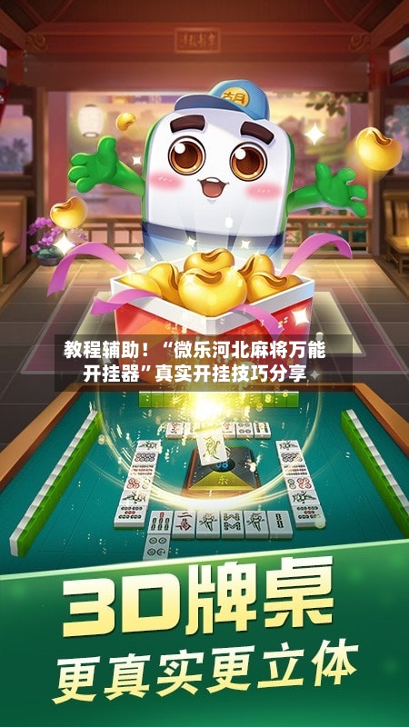 教程辅助！“微乐河北麻将万能开挂器	”真实开挂技巧分享-第2张图片