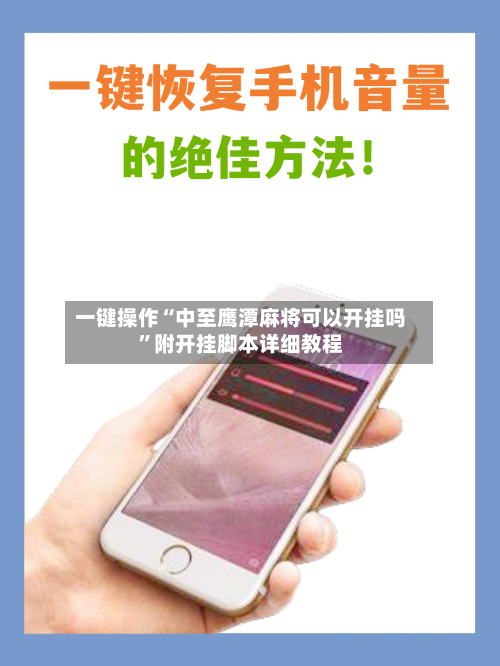 一键操作“中至鹰潭麻将可以开挂吗”附开挂脚本详细教程-第2张图片