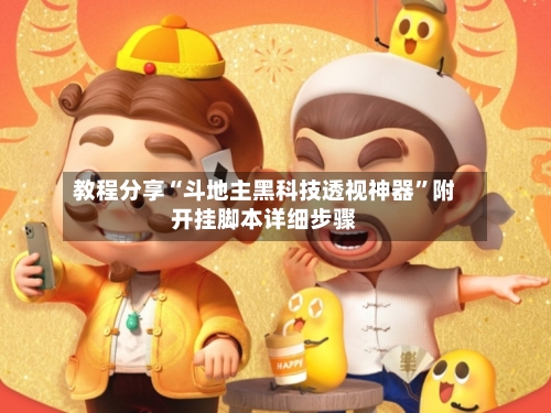 教程分享“斗地主黑科技透视神器	”附开挂脚本详细步骤-第3张图片