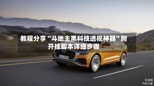 教程分享“斗地主黑科技透视神器”附开挂脚本详细步骤-第2张图片