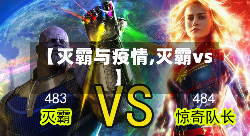 【灭霸与疫情,灭霸vs】