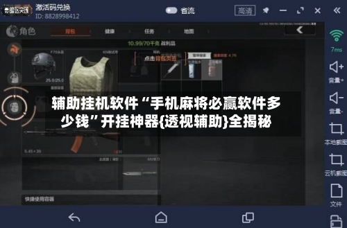 辅助挂机软件“手机麻将必赢软件多少钱	”开挂神器{透视辅助}全揭秘-第2张图片