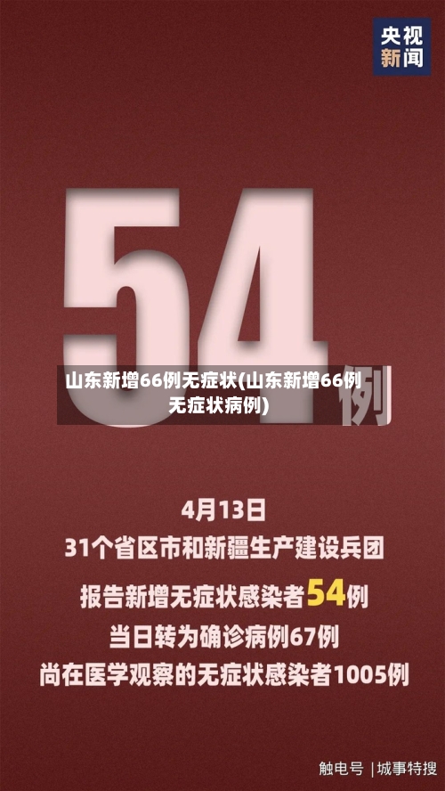 山东新增66例无症状(山东新增66例无症状病例)
