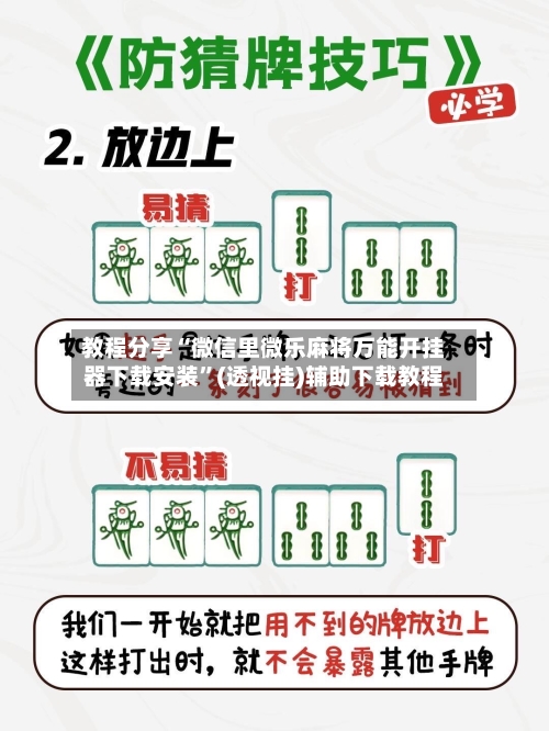 教程分享“微信里微乐麻将万能开挂器下载安装	”(透视挂)辅助下载教程-第2张图片