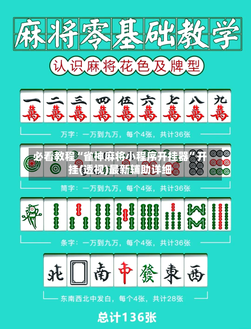 必看教程“雀神麻将小程序开挂器	”开挂(透视)最新辅助详细-第2张图片