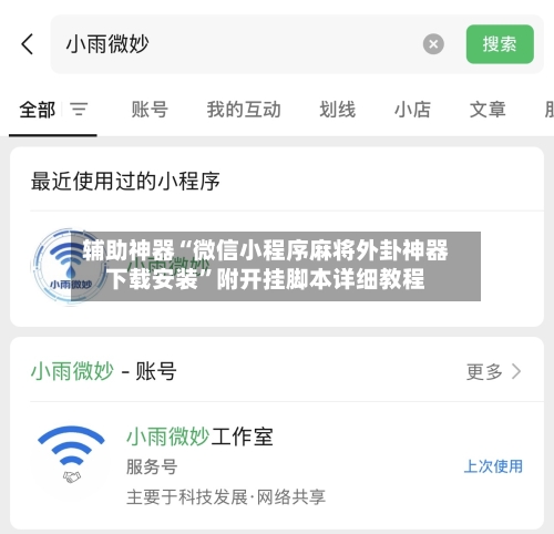 辅助神器“微信小程序麻将外卦神器下载安装”附开挂脚本详细教程