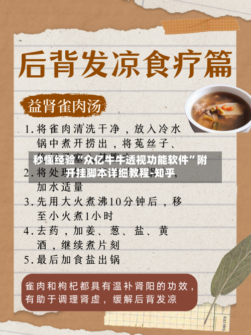 秒懂经验“众亿牛牛透视功能软件	”附开挂脚本详细教程-知乎-第2张图片