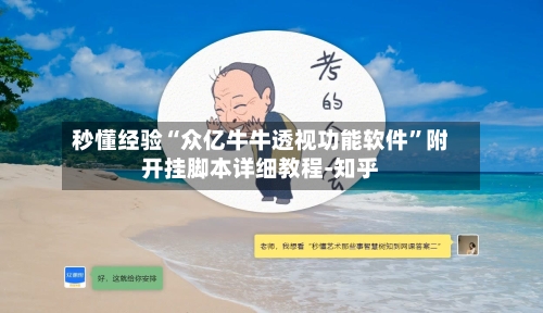 秒懂经验“众亿牛牛透视功能软件”附开挂脚本详细教程-知乎-第3张图片