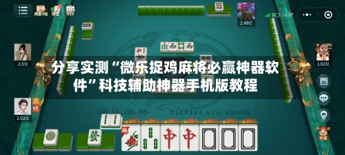 分享实测“微乐捉鸡麻将必赢神器软件”科技辅助神器手机版教程-第3张图片