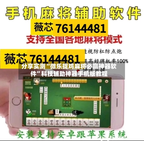 分享实测“微乐捉鸡麻将必赢神器软件	”科技辅助神器手机版教程-第2张图片