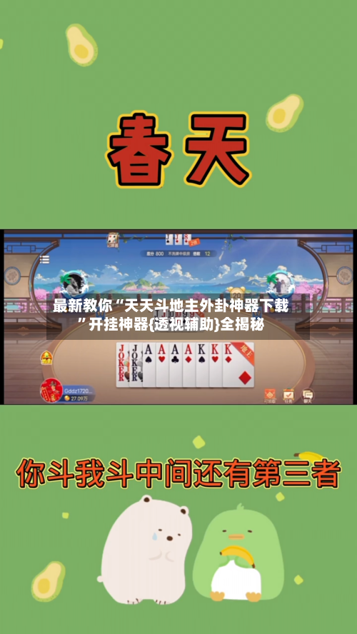 最新教你“天天斗地主外卦神器下载”开挂神器{透视辅助}全揭秘-第2张图片