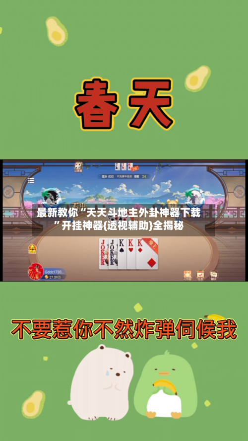 最新教你“天天斗地主外卦神器下载	”开挂神器{透视辅助}全揭秘-第3张图片