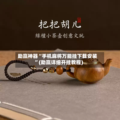 助赢神器“手机麻将万能挂下载安装”(助赢详细开挂教程)-第2张图片