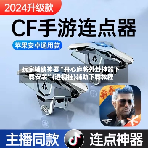 玩家辅助神器“开心麻将外卦神器下载安装”(透视挂)辅助下载教程-第2张图片