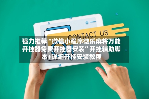 强力推荐“微信小程序微乐麻将万能开挂器免费开挂器安装	”开挂辅助脚本+详细开挂安装教程-第2张图片