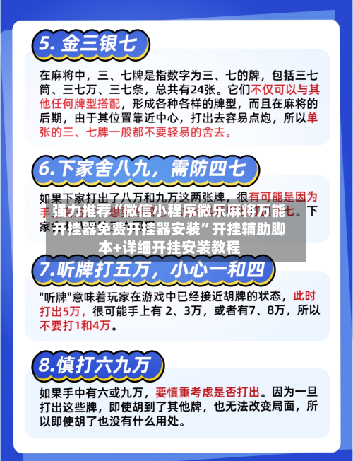 强力推荐“微信小程序微乐麻将万能开挂器免费开挂器安装”开挂辅助脚本+详细开挂安装教程-第3张图片