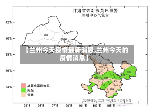 【兰州今天疫情最新消息,兰州今天的疫情消息】