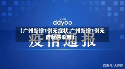 【广州新增1例无症状,广州新增1例无症状感染者】-第2张图片
