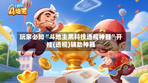 玩家必知“斗地主黑科技透视神器	”开挂(透视)辅助神器-第2张图片