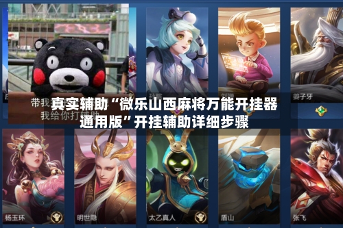 真实辅助“微乐山西麻将万能开挂器通用版	”开挂辅助详细步骤-第2张图片