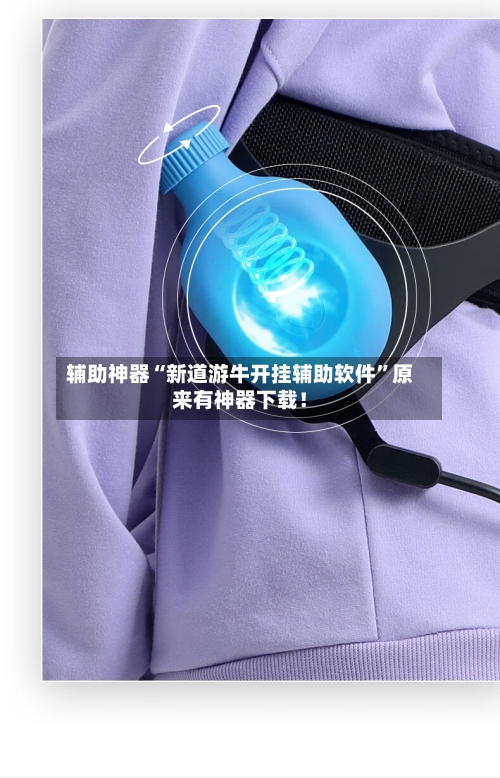 辅助神器“新道游牛开挂辅助软件”原来有神器下载!