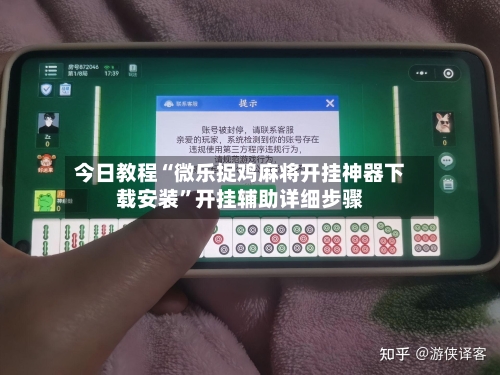 今日教程“微乐捉鸡麻将开挂神器下载安装”开挂辅助详细步骤-第2张图片