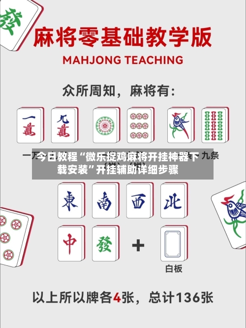 今日教程“微乐捉鸡麻将开挂神器下载安装”开挂辅助详细步骤-第3张图片