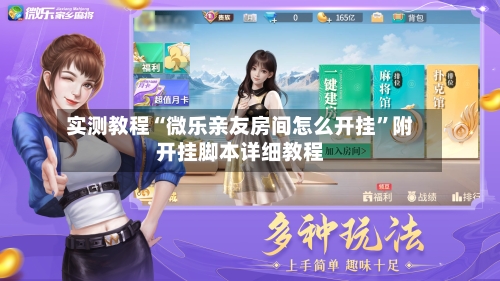 实测教程“微乐亲友房间怎么开挂	”附开挂脚本详细教程-第2张图片