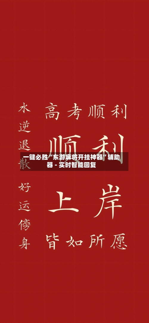 一键必胜“东游麻将开挂神器	”辅助器 - 实时智能回复-第2张图片