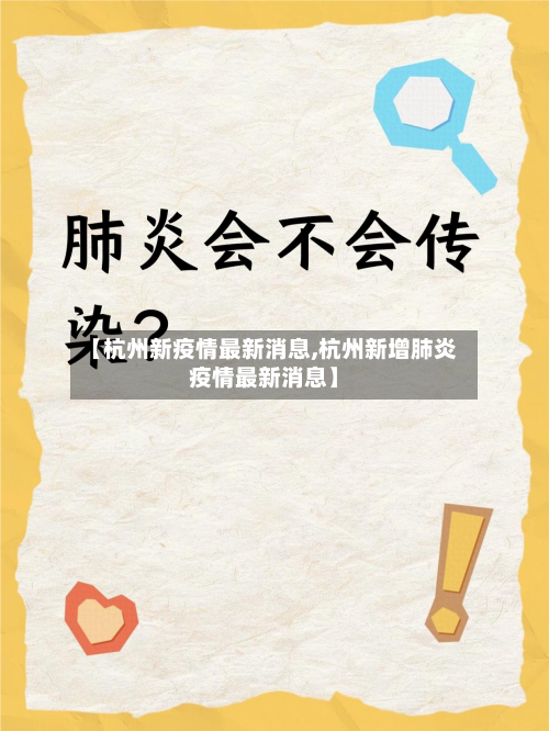 【杭州新疫情最新消息,杭州新增肺炎疫情最新消息】