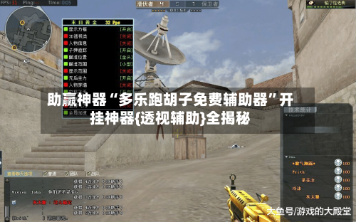 助赢神器“多乐跑胡子免费辅助器”开挂神器{透视辅助}全揭秘-第3张图片