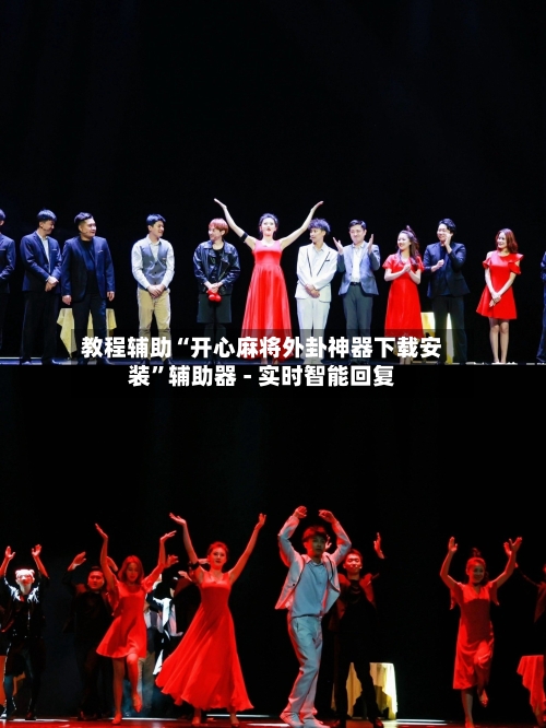 教程辅助“开心麻将外卦神器下载安装	”辅助器 - 实时智能回复-第2张图片