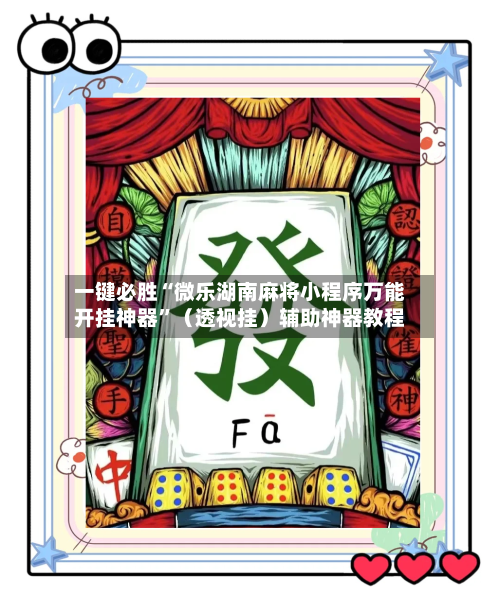 一键必胜“微乐湖南麻将小程序万能开挂神器”（透视挂）辅助神器教程-第2张图片