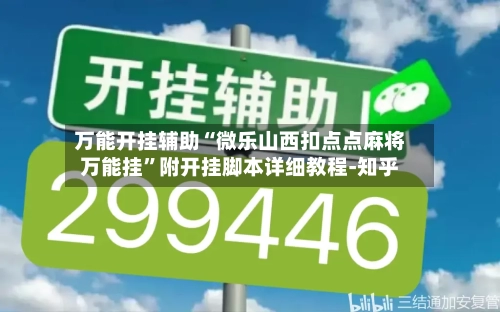 万能开挂辅助“微乐山西扣点点麻将万能挂”附开挂脚本详细教程-知乎-第2张图片