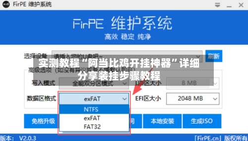 实测教程“阿当比鸡开挂神器	”详细分享装挂步骤教程-第2张图片