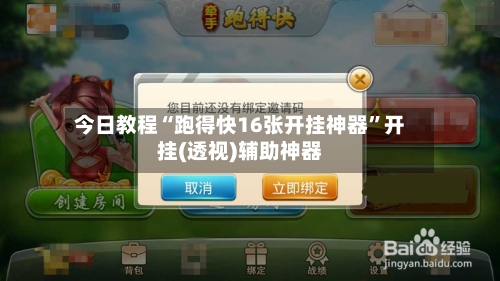 今日教程“跑得快16张开挂神器”开挂(透视)辅助神器-第2张图片