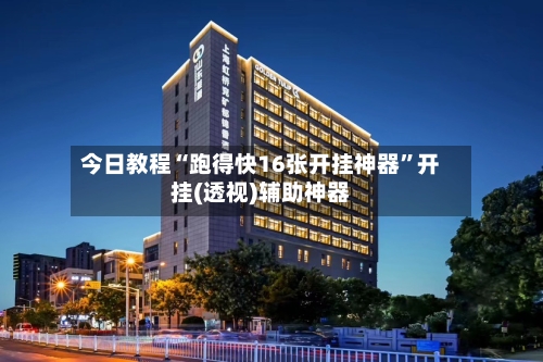 今日教程“跑得快16张开挂神器”开挂(透视)辅助神器-第3张图片