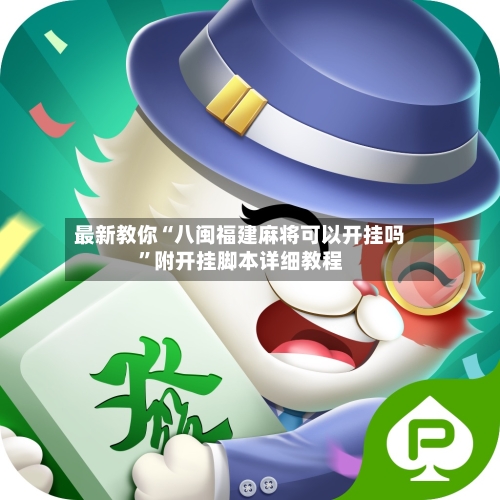 最新教你“八闽福建麻将可以开挂吗”附开挂脚本详细教程-第3张图片