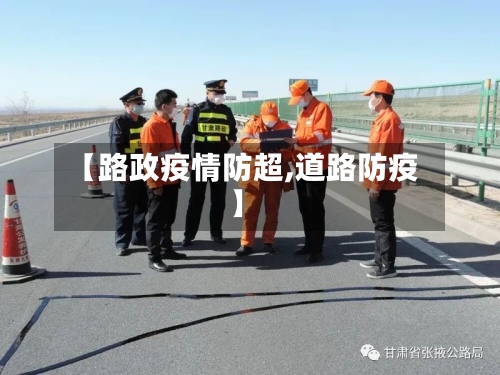 【路政疫情防超,道路防疫】